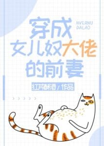 transmigrated as the exwife of the villain who dotes on his daughter transmigrated as the exwife of the villain who dotes on his daughter