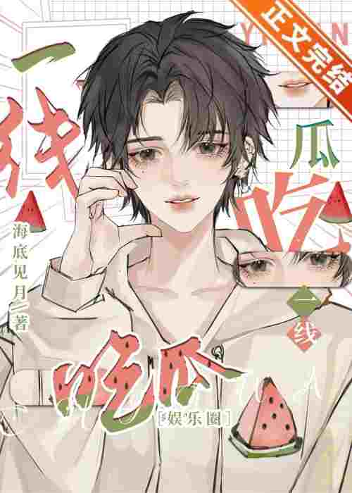 🍉 First-line Melon Eater: A Novel Review 🍉